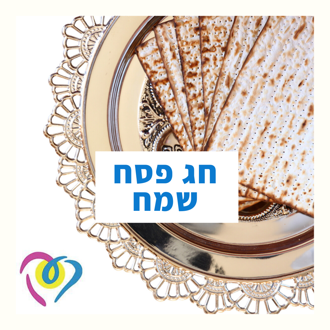 חוברת מתכונים לפסח